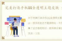 完美打造手机QQ全透明主题皮肤 免Root