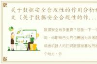 关于数据安全合规性的作用分析和应用论文（关于数据安全合规性的作用分析和应用）