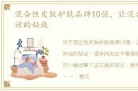 混合性皮肤护肤品牌10强，让混合肌更听话的秘诀