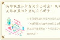 英雄联盟如何查询自己的生日及地址信息，英雄联盟如何查询自己的生日及地址