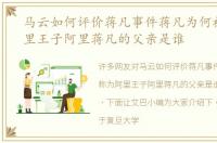 马云如何评价蒋凡事件蒋凡为何被称为阿里王子阿里蒋凡的父亲是谁