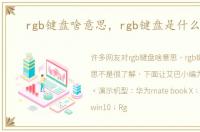 rgb键盘啥意思，rgb键盘是什么意思