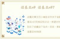 诺基亚n9 诺基亚n97