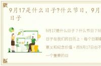 9月17是什么日子?什么节日，9月17是什么日子