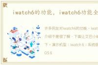 iwatch6的功能，iwatch6功能全介绍