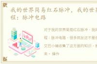 我的世界简易红石脉冲，我的世界红石教程：脉冲电路
