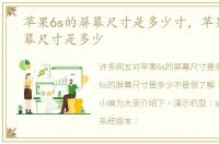 苹果6s的屏幕尺寸是多少寸，苹果6s的屏幕尺寸是多少