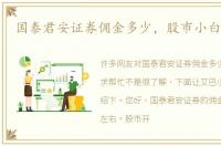国泰君安证券佣金多少，股市小白求帮忙
