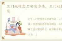三门蚊帐怎么安装方法，三门蚊帐如何安装