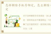 怎样解除手机号绑定，怎么解除手机号绑定