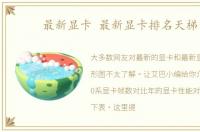 最新显卡 最新显卡排名天梯图
