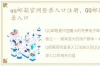 qq邮箱官网登录入口注册，QQ邮箱官网登录入口