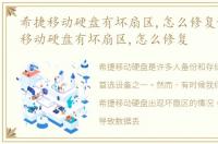 希捷移动硬盘有坏扇区,怎么修复好，希捷移动硬盘有坏扇区,怎么修复