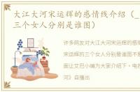 大江大河宋运辉的感情线介绍（_宋运辉的三个女人分别是谁图）
