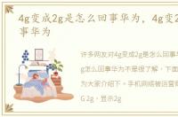 4g变成2g是怎么回事华为，4g变2g怎么回事华为