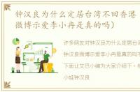 钟汉良为什么定居台湾不回香港（钟汉良微博示爱李小冉是真的吗）