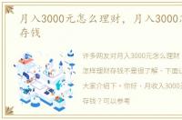 月入3000元怎么理财，月入3000怎样理财存钱