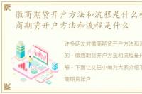 徽商期货开户方法和流程是什么样的，徽商期货开户方法和流程是什么