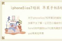iphone5ios7越狱 苹果手机5越狱