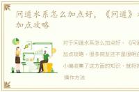 问道水系怎么加点好，《问道》水系怎么加点攻略