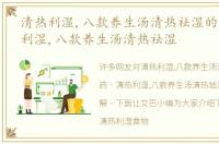 清热利湿,八款养生汤清热祛湿的药，清热利湿,八款养生汤清热祛湿