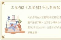 三星f52（三星f52手机参数配置）