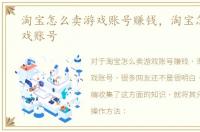 淘宝怎么卖游戏账号赚钱，淘宝怎么卖游戏账号