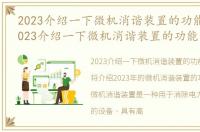 2023介绍一下微机消谐装置的功能特点，2023介绍一下微机消谐装置的功能