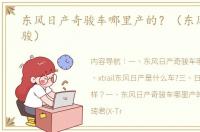 东风日产奇骏车哪里产的？（东风日产奇骏）