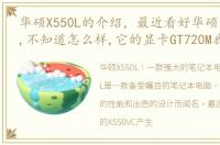 华硕X550L的介绍，最近看好华硕的X550VC,不知道怎么样,它的显卡GT720M我也挺