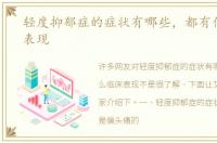 轻度抑郁症的症状有哪些，都有什么临床表现