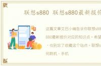 联想s880 联想s880最新报价