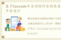 基于Cascade半自动探针台的简易自动测试平台设计