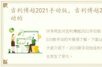 吉利博越2021手动版，吉利博越2019款手动的