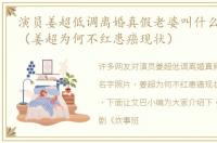 演员姜超低调离婚真假老婆叫什么名字照片（姜超为何不红患癌现状）