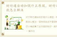 财付通自动扣钱什么原因，财付通自动扣款怎么解决