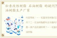 松香改性树脂 石油树脂 的疑问？ 液体石油树脂生产厂家
