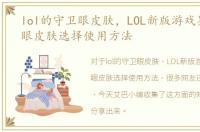 lol的守卫眼皮肤，LOL新版游戏界面守卫眼皮肤选择使用方法