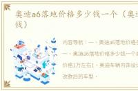 奥迪a6落地价格多少钱一个（奥迪a6多少钱）