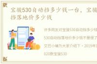 宝骏530自动挡多少钱一台，宝骏530自动挡落地价多少钱