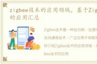 zigbee技术的应用领域，基于ZigBee技术的应用汇总