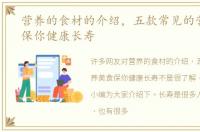 营养的食材的介绍，五款常见的营养美食保你健康长寿