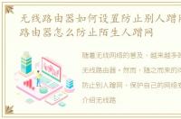 无线路由器如何设置防止别人蹭网，无线路由器怎么防止陌生人蹭网