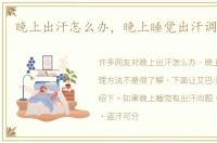 晚上出汗怎么办，晚上睡觉出汗调理方法