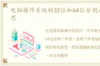 电脑操作系统的32位和64位分别是什么意思