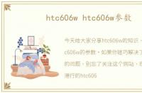 htc606w htc606w参数