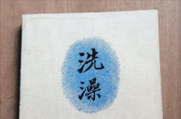 洗澡，杨绛著长篇小说