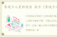 李现个人资料简历 简介（李现个人资料）