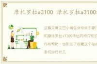摩托罗拉a3100 摩托罗拉a3100测评