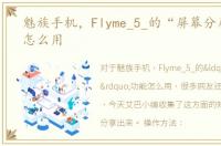 魅族手机，Flyme_5_的“屏幕分屏”功能怎么用